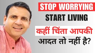 Stop Worrying Start Living | Being Perfectionist | कहीं  चिंता आपकी आदत तो नहीं है? | Dr। VIvek Modi