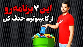 هفت نرم افزار معروف که نباید روی هیچ کامپیوتری باشه