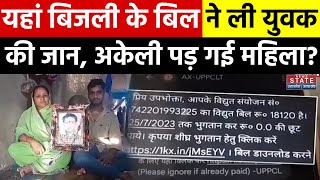 Jaunpur में बिजली का बिल बना काल, एक युवक की चली गई जान, क्या है पूरा मामला? | UP News Update