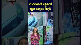 బెంగళూరులో పట్టపగలే  ఇద్దరు చిన్నారుల కిడ్నాప్‌ - TV9