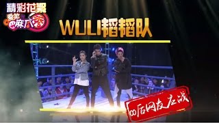 《爱笑麻瓜秀》第1期20160420精彩看点：自带光环的wuli韬韬傻气值满分【湖南卫视官方版】