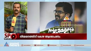 കൈക്കൂലി ആരോപണത്തിൽ പൊലീസ് അന്വേഷണം ഊർജ്ജിതം | Akhil Mathew | Bribery case