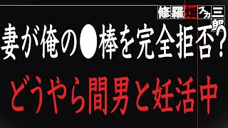 【修羅場】妻が妊活を拒否…。仕事にやりがいを感じていると言った妻は、別のやりがいを見つけていた！？