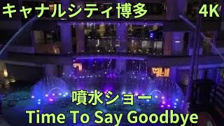 4K ダンシングウォーター（Time To Say Goodbye）キャナルアクアパノラマ（キャナルシティ博多）噴水ショー