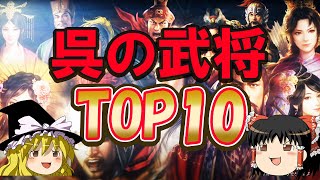 【三国志14】呉における最強の武将TOP10【ゆっくり解説】