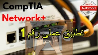 02-1- CompTIA Network+ Lab 1 تطبيق عملى شبكات رقم 1