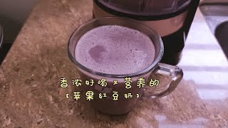 养颜【苹果红豆奶】