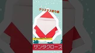 保育士必見！【クリスマス折り紙】サンタクロース