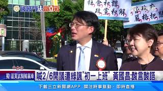 喊2／6開議遭綠諷「初一上班」黃國昌：酸言酸語│94看新聞