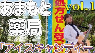 あまもと薬局 vol.1「アイスキャンディー」天元ふみ弾き語り