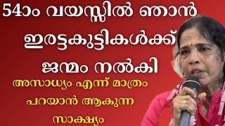 54ാം വയസ്സിൽ ഞാൻ ഇരട്ടകുട്ടികൾക്ക് ജന്മം നൽകി #motivation #dhyanam #sakshyam #live #kreupasanam