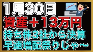 【運用報告】本日は＋13万円。持ち株3社の決算は全て増配でした。1000億の自社株買いにも期待。