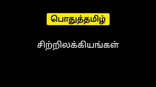 சிற்றிலக்கியங்கள் | #பொதுத்தமிழ் | #தெரியுமா? |  #gk #tnpsc #group4\u0026VAO #group2 #தமிழ்