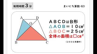 【中学受験算数】まいにち算数021 - 台形の面積(2006年灘中)