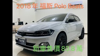 新車價83.8萬 2018年福斯 POLO BEATS 現在特惠價只要59.9萬 車輛詳細介紹 上傳日期 20220914