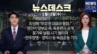 2021.05.12(수) 뉴스데스크 / 안동MBC