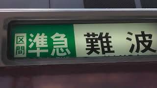 近鉄８４００系幕回し