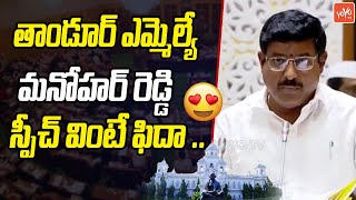 Tandur MLA Manohar Reddy Wonderfull Speech In Telangana Assembly | KCR | CM Revanth Reddy |YOYOTV