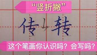 “竖折撇”这个笔画你认识吗？知道怎样写吗？知道怎样写好看吗？