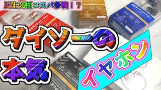 【究極のコスパイヤホン!? ダイソーイヤホン 300円!!】加熱しすぎて売り切れ続出!?ダイソーの真コスパイヤホンを全種類試してみた！【300円ダイソーイヤホン AL-002】