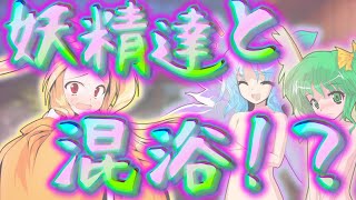 【ゆっくり茶番劇】温泉でのんびりしていたら妖精達が飛び込んできて…！？【レミリアお嬢様は僕の血液中毒者 #51】