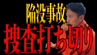 【速報】救助が打ち切りになった理由…