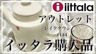 【iittala✨イッタラ✨ティーマポット✨アウトレット爆買いツアーpart15】レイクタウン