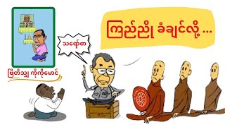 ကြည်ညိုခံချင် လို့