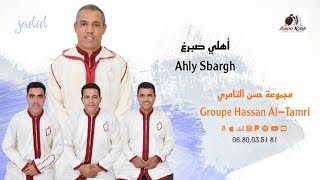 جديد مجموعة حسن التامري - أهلي صبرغ - Ahly Sbargh