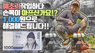 매년 1000만원을 벌어주는 단돈 1000원짜리 예초기 손잡이 | 예초기 손목통증 편한한 예초기 DIY 청년농부 형씨의 벌초 대행