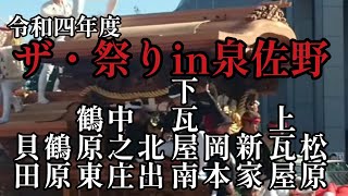 【令和四年度！ザ・祭りin泉佐野】だんじり！やぐら編！