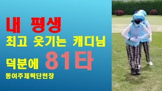 이렇게 웃긴 캐디분은 내평생 처음. 덕분에 81타