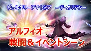 【ヴァルアナ】アルフィオ戦闘シーン＆イベントまとめ