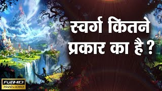 स्वर्ग कितने प्रकार का है ? Goswami Sri Pundrik Ji Maharaj