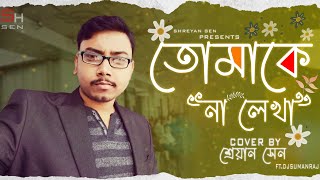 Tomake Na Lekha Chithita (Slow Version) | Cover By Shreyan Sen | Bor Ashbe Ekhuni | 2022 New Song