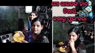 ଭାଉଜଙ୍କ ହାତ ତିଆରି କଖାରୁ ଫୁଲ ବରା/Pumpkin Flower Bara/Odia Vlog