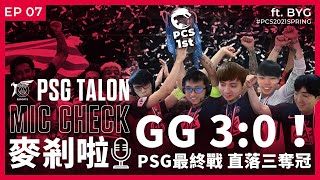 Talon 麥剎啦 MicCheck | Ep.07 | PCS 2021 Spring Finals | ft. BYG