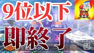 【参加型】9位以下即終了【マリオカート8DX】