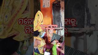 ମନୋଜ୍ ଭାଇଙ୍କ ବନ୍ଦାଣ ବେଳର ଦୃଶ୍ୟ#shortvideo#ଯାତ୍ରା ବିଶ୍ୱଜିତ୍#ମା ଡୁମୁଁଣାଇଁ ନାଟ୍ୟ ସଂସଦ#Mithunbhaikhatia