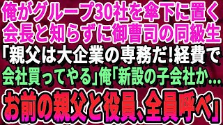 【感動する話】俺がグループ30社束ねる会長と知らずに金持ち自慢の同級生「親父は大企業の専務だぞ！経費でお前の会社買ってやるよｗ」俺「あー、新設の子会社ね。その立場じゃ経費出さねぇよ