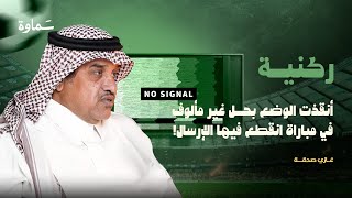 أبعدت وعدت ثم أبعدت.. المعلق الرياضي غازي صدقة يحكي التفاصيل! | ركنية