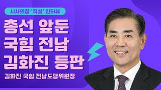 국민의힘 전남도당 김화진 도당위원장