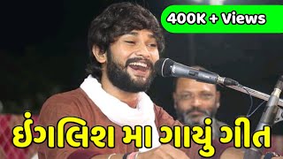 ઇંગલિશ માં ગાયું ગીત | Vivek Sanchala | New Song 2020 | Dayra Na Chahko