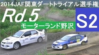 2014Rd.5 S2 JAF関東ダートトライアル選手権　モーターランド野沢第２ヒート