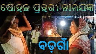 ବଡ଼ଗାଁ କୀର୍ତ୍ତନ||Badgan  kirtan