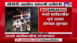 Mumbai Dahihandi | बीडीडी चाळीत हंडी फोडणाऱ्या मनसे कार्यकर्त्यांवर गुन्हे दाखल -tv9