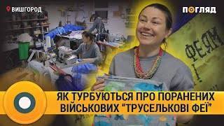 “Труселькові феї Вишгорода”: турбота про поранених військових руками волонтерів