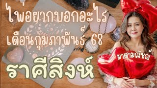 🎉ไพ่อยากบอกอะไร🎉ราศีสิงห์(ลัคนาสิงห์) เดือนกุมภาพันธ์ 2568🕊🌍