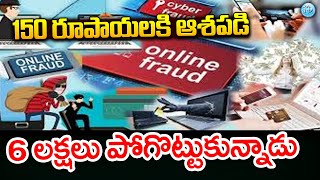 SCAM ALERT! 150 రూపాయలు ఇచ్చి..6 లక్షలు కొట్టేశారు | Online Fraud | iDream Eluru