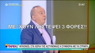 Μύκονος - Τρομερή γκίνια, τσίμπησαν τη συμμορία με τα στρινγκ